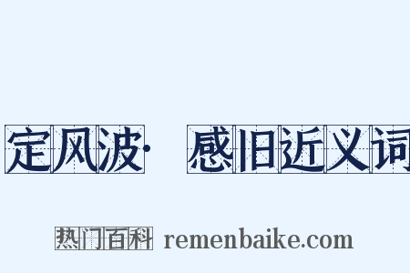 定风波·感旧近义词是什么意思的图片